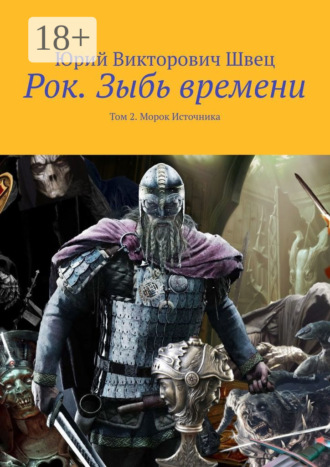 Юрий Викторович Швец. Рок. Зыбь времени. Том 2. Морок Источника