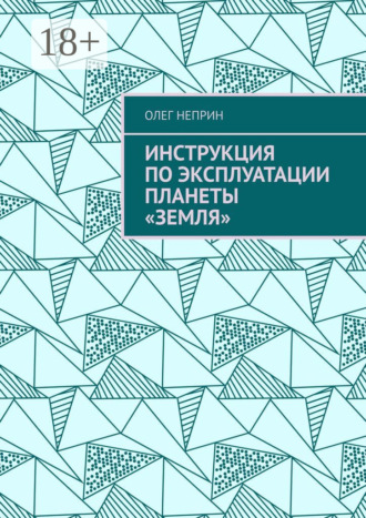 Олег Неприн. Инструкция по эксплуатации планеты «Земля»