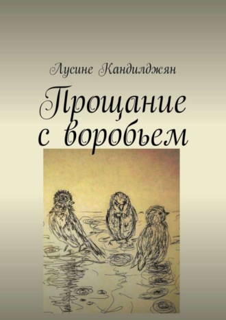 . Прощание с воробьем