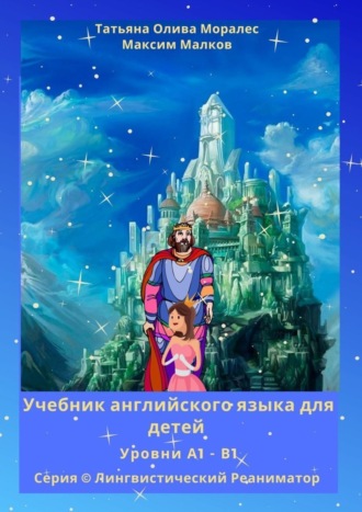 . Учебник английского языка для детей. Уровни А1 – В1. Серия © Лингвистический Реаниматор