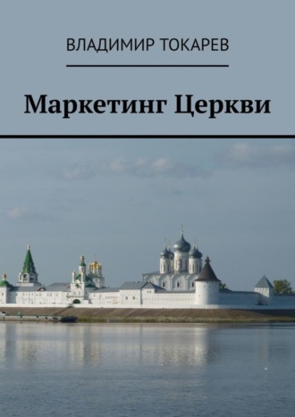 Владимир Токарев. Маркетинг Церкви