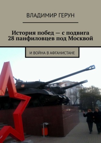. История побед – с подвига 28 панфиловцев под Москвой. И война в Афганистане