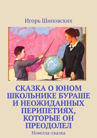 . Сказка о юном школьнике Бураше и неожиданных перипетиях, которые он преодолел. Новелла-сказка