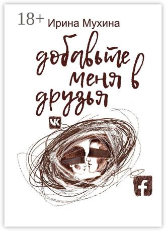 Ирина Иосифовна Мухина. Добавьте меня в друзья