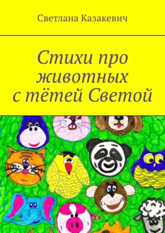 . Стихи про животных с тётей Светой