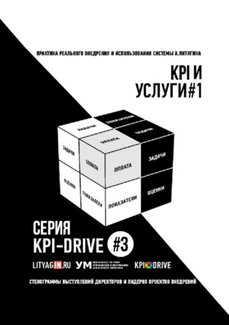 . KPI И УСЛУГИ#1. СЕРИЯ KPI-DRIVE #3