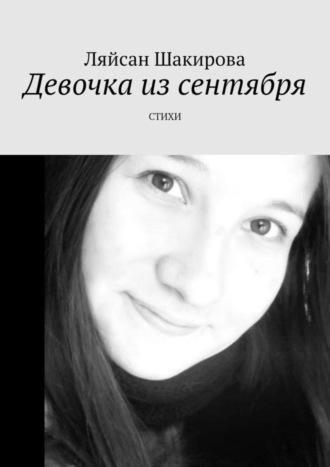. Девочка из сентября. СТИХИ