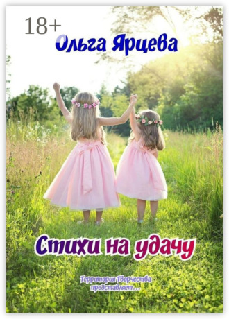 . Стихи на удачу. Территория Творчества представляет…