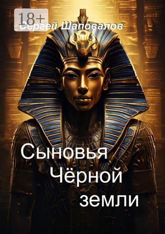 Сергей Шаповалов. Сыновья Черной земли