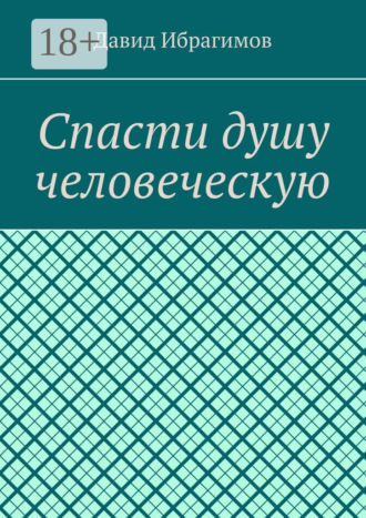 Давид Ибрагимов. Спасти душу человеческую