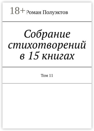 Роман Полуэктов. Собрание стихотворений в 15 книгах. Том 11
