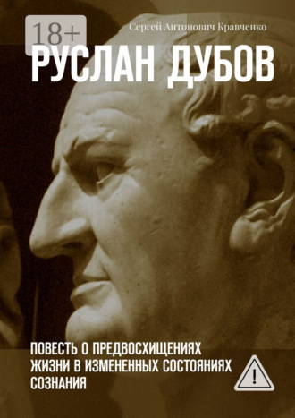 . Руслан Дубов. Повесть о предвосхищениях жизни в измененных состояниях сознания