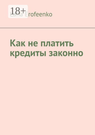 Lana Erofeenko. Как не платить кредиты законно