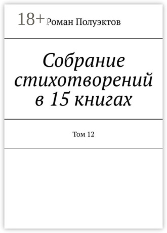 Роман Полуэктов. Собрание стихотворений в 15 книгах. Том 12