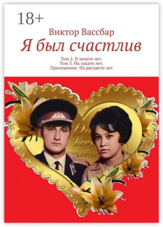 Виктор Вассбар. Я был счастлив. Том 2. В зените лет. Том 3. На закате лет. Приложение. На расцвете лет