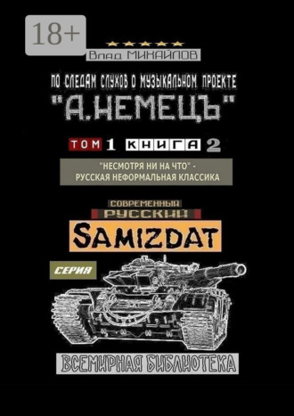 . По следам слухов о музыкальном проекте «А. НЕМЕЦЪ». Том 1. Книга 2. «Несмотря ни на что» – русская неформальная классика