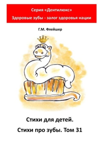 Григорий Михайлович Флейшер. Стихи для детей. Стихи про зубы. Том 31. Серия «Дентилюкс». Здоровые зубы – залог здоровья нации