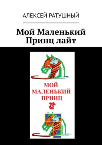 Алексей Ратушный. Мой Маленький Принц лайт
