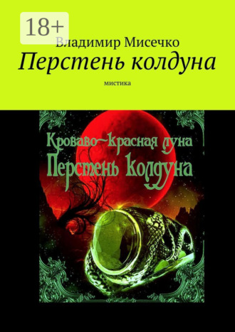 Владимир Александрович Мисечко. Перстень колдуна. Мистика