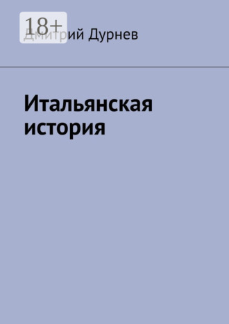 . Итальянская история