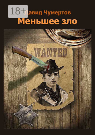 Давид Чумертов. Меньшее зло. Приключенческий роман