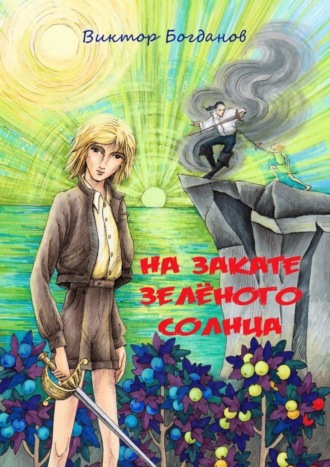 Виктор Богданов. На закате зелёного солнца