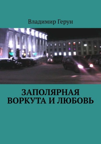 . Заполярная Воркута и любовь
