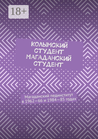 Евгений Евгеньевич Крашенинников. Колымский студент. Магаданский студент. Магаданский пединститут в 1962—66 и 1984—85 годах