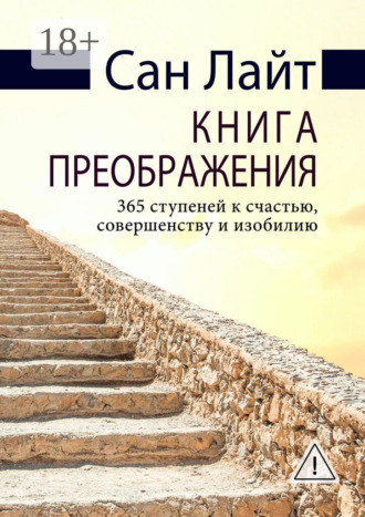 Сан Лайт. Книга преображения. 365 ступеней к счастью, совершенству и изобилию