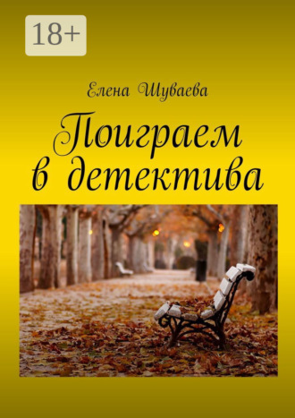 . Поиграем в детектива