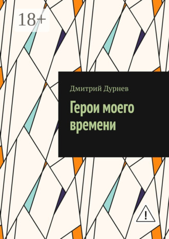 Дмитрий Дурнев. Герои моего времени