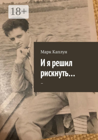 Марк Каплун. И я решил рискнуть…