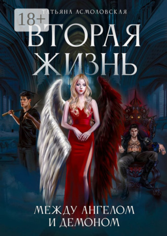 . Вторая жизнь. Между ангелом и демоном
