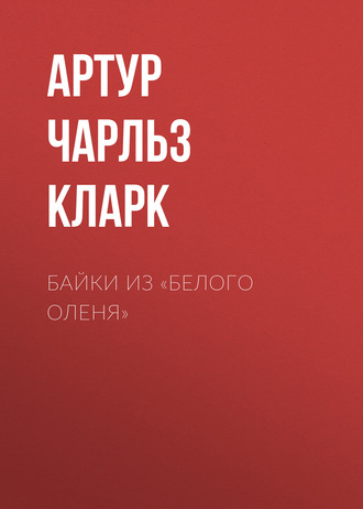 . Байки из «Белого Оленя»