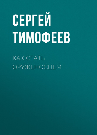 . Как стать оруженосцем