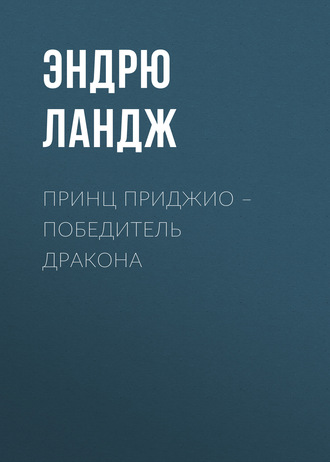 . Принц Приджио – победитель дракона
