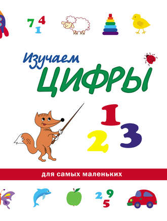 . Изучаем цифры