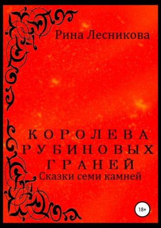 Рина Лесникова. Королева рубиновых граней