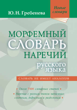 . Морфемный словарь наречий русского языка