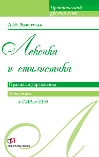 Д. Э. Розенталь. Лексика и стилистика. Правила и упражнения