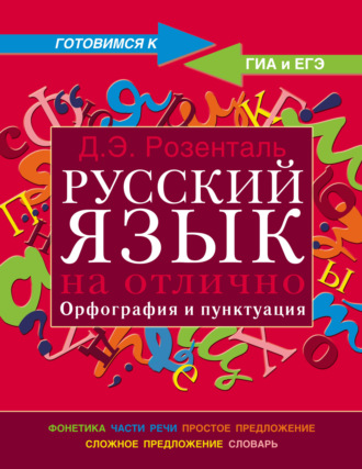 . Русский язык на отлично. Орфография и пунктуация