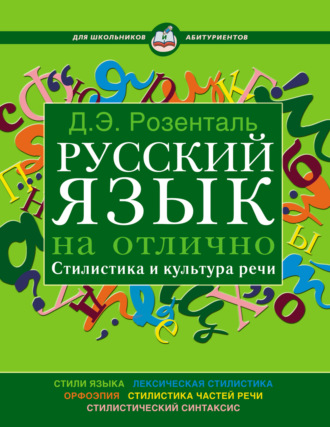 . Русский язык на отлично. Стилистика и культура речи
