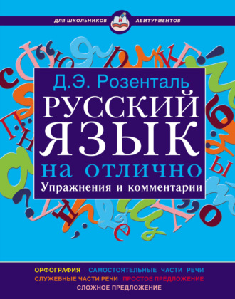 Д. Э. Розенталь. Русский язык на отлично. Упражнения и комментарии