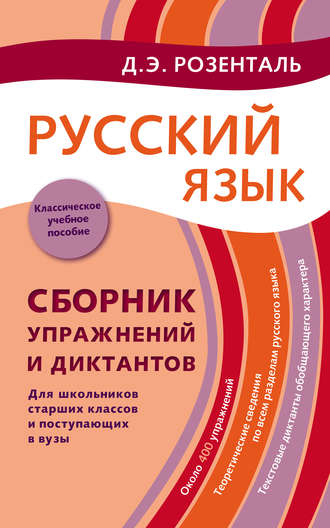 Д. Э. Розенталь. Русский язык. Сборник упражнений и диктантов. Для школьников старших классов и поступающих в вузы