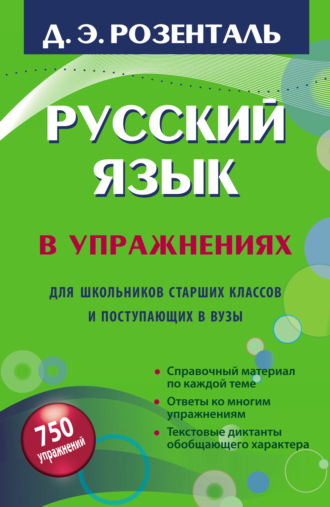 Д. Э. Розенталь. Русский язык в упражнениях. Для школьников старших классов и поступающих в вузы