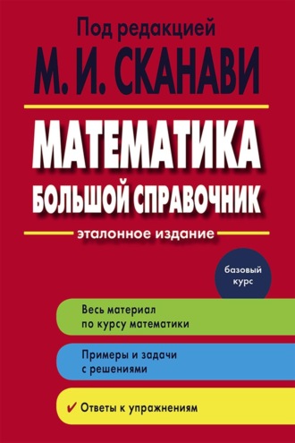 В. В. Зайцев. Математика. Большой справочник
