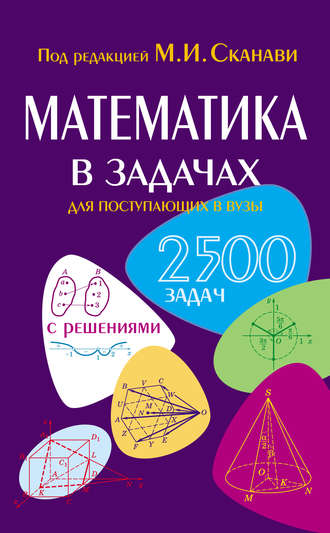 Коллектив авторов. Математика в задачах для поступающих в вузы