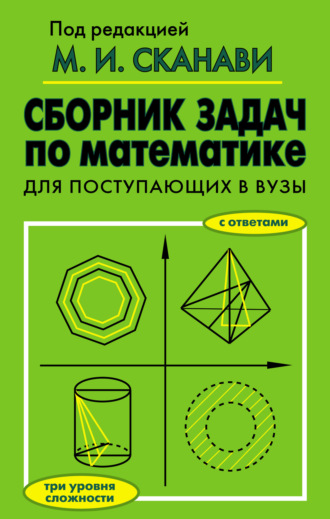 Коллектив авторов. Сборник задач по математике для поступающих в вузы
