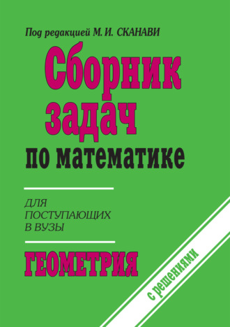 Коллектив авторов. Сборник задач по математике (с указаниями и решениями). Книга 2. Геометрия