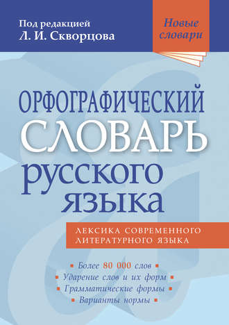 . Орфографический словарь русского языка. Более 80 000 слов